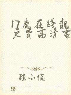 17岁在线观看免费高清电视剧下载