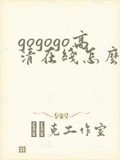 gogogo高清在线怎么看