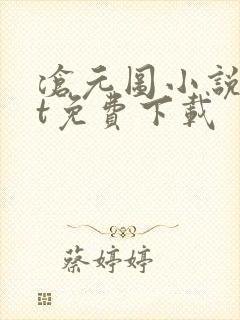 沧元图小说txt免费下载