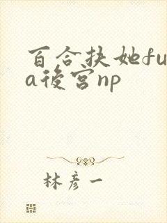 百合扶她futa后宫np