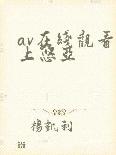 av在线观看三上悠亚