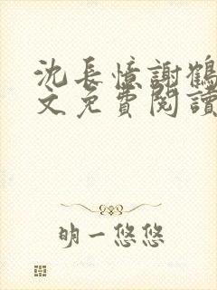 沈长忆谢鹤鸣全文免费阅读笔趣阁