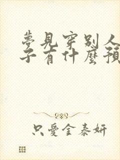 梦见穿别人的鞋子有什么预兆