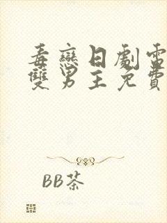 毒恋日剧电视剧双男主免费观看