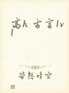 高h 古言1v1