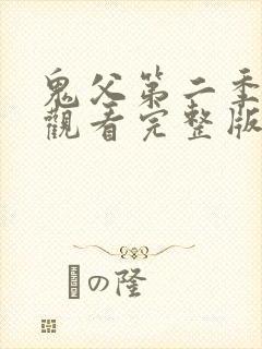 鬼父第二季在线观看完整版高清免费