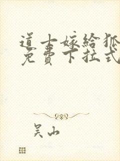 道士嫁给狐漫画免费下拉式奇漫屋