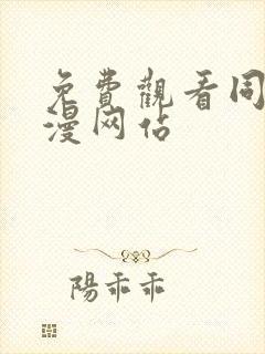 免费观看同人动漫网站封面