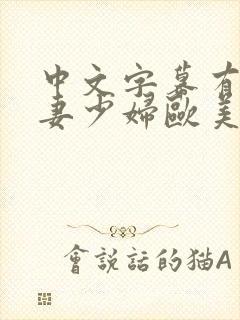 中文字幕有码人妻少妇欧美第一页封面