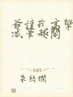 爷让我高攀无删减笔趣阁