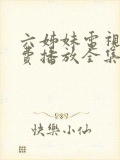 六姊妹电视剧免费播放全集高清封面