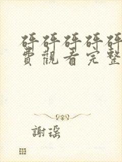 砰砰砰砰砰砰免费观看完整电视剧俩