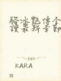 骆冰艳传全文阅读最新章节更新时间