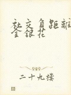 社交负距离by金银花封面