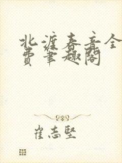 北渡春音全文免费笔趣阁