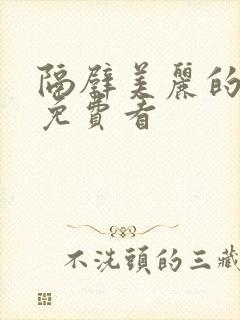 隔壁美丽的寡妇免费看