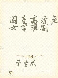 国产高清免费少女电视剧封面