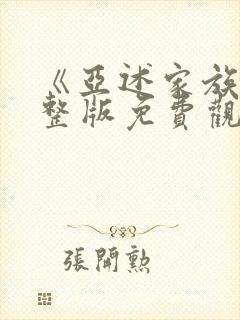 《亚述家族》完整版免费观看