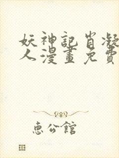 妖神记肖凝儿同人漫画免费阅读全集