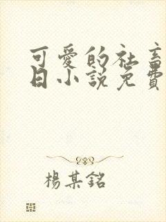 可爱的社畜东渡日小说免费阅读