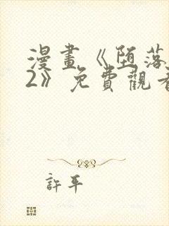 漫画《堕落物语2》免费观看