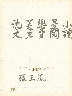 沈芙乐晨小说全文免费阅读