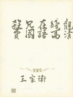 杀兄在线观看免费国语高清