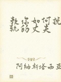 教你如何挽回出轨的丈夫