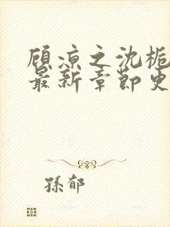 顾凉之沈栀小说最新章节更新时间