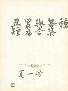 丑男与各种美人短篇合集