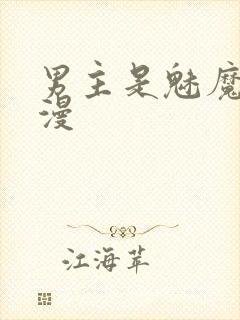 男主是魅魔的动漫封面