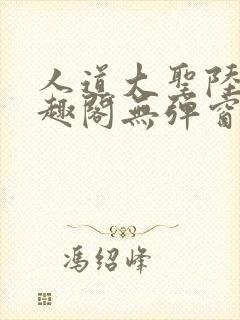 人道大圣陆叶笔趣阁无弹窗封面