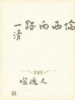 一路向西伦理高清