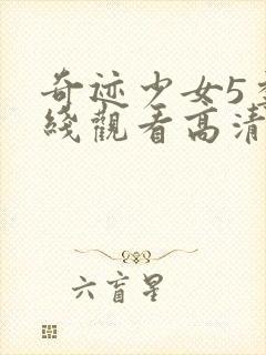 奇迹少女5季在线观看高清