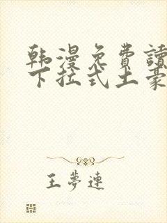 韩漫免费读漫画下拉式土豪漫