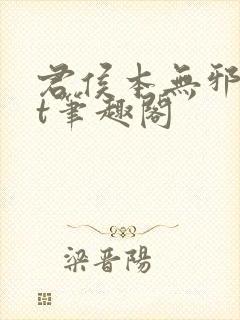 君侯本无邪txt笔趣阁