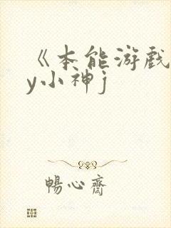 《本能游戏》by小神j
