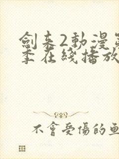 剑来2动漫第二季在线播放