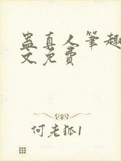 蛊真人笔趣阁全文免费