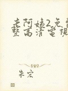 老阿姨2免费完整高清电视剧在线播放