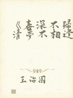《春深不归客,清梦不相逢》txt
