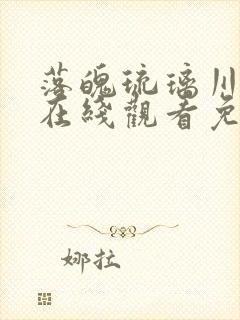 落魄琉璃川动漫在线观看免费