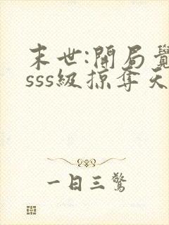 末世:开局觉醒sss级掠夺天赋