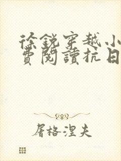 徐锐穿越小说免费阅读抗日之特战兵王