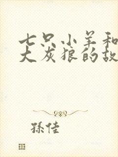 七只小羊和一只大灰狼的故事