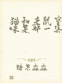 猫和老鼠宝贝猫咪是哪一集