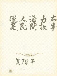 猎人海力布是不是民间故事吗