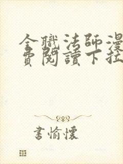 全职法师漫画免费阅读下拉式漫画