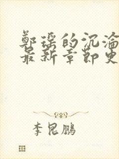 郑瑶的沉沦小说最新章节更新时间