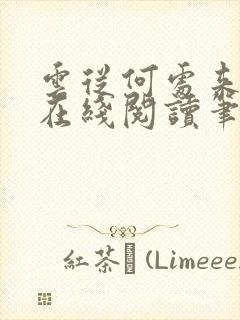 云从何处来式微在线阅读笔趣阁